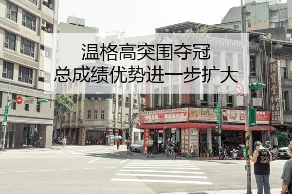 温格高突围夺冠 总成绩优势进一步扩大