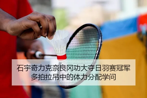 shi-yu-qi-li-ke-nai-liang-gang-gong-da-duo-ri-yu-sai-guan-jun-duo-pai-la-diao-zhong-de-ti-li-fen-pei-xue-wen-2-891.jpg