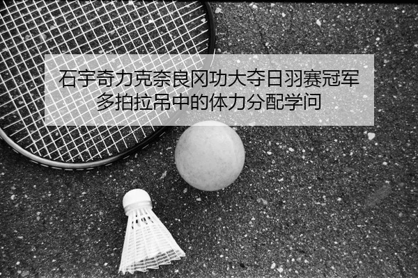 shi-yu-qi-li-ke-nai-liang-gang-gong-da-duo-ri-yu-sai-guan-jun-duo-pai-la-diao-zhong-de-ti-li-fen-pei-xue-wen-3-800.jpg